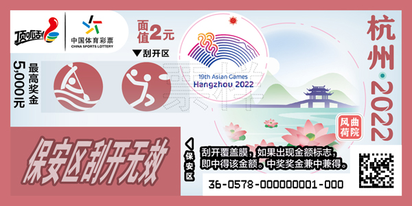 共享亚运体彩同行 "杭州·2022"主题即开票载爱而来