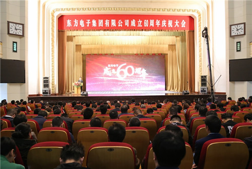 东方电子集团成立60周年庆祝大会在烟台召开
