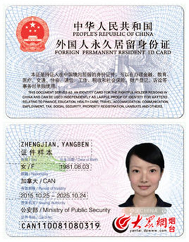 外国人永久居留身份证样片