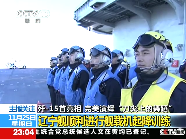 歼15首亮相 完美演绎刀尖上的舞蹈