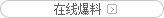 在线爆料