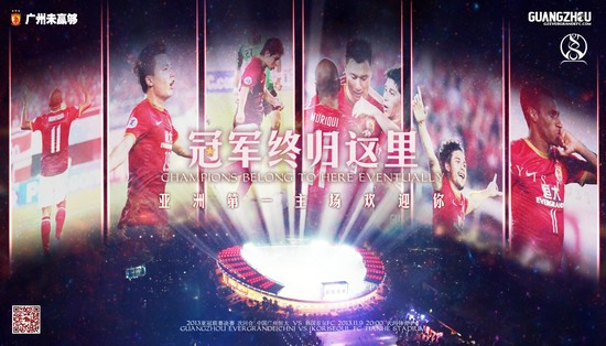 恒大亚冠新海报:亚洲第一主场冠军终归这里(图) 恒大亚冠新海报:亚洲第一主场冠军终归这里(图)