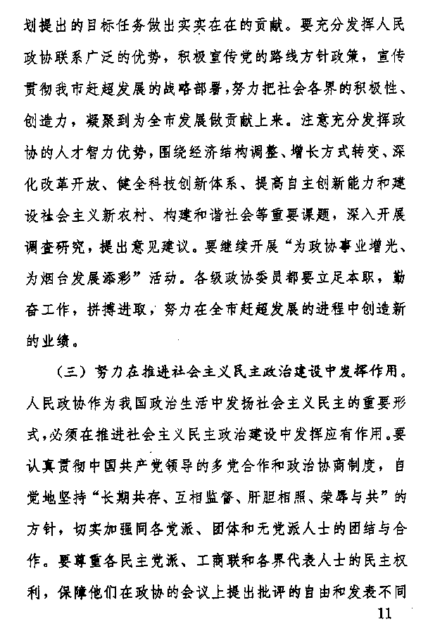 栾秉良在烟台市政协第十届四次会议上的工作报告